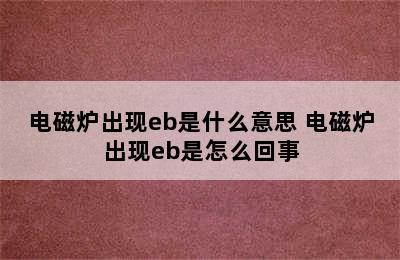 电磁炉出现eb是什么意思 电磁炉出现eb是怎么回事